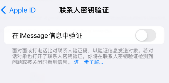 萧山苹果授权维修分享如何在iPhone上使用'联系人密钥验证' 