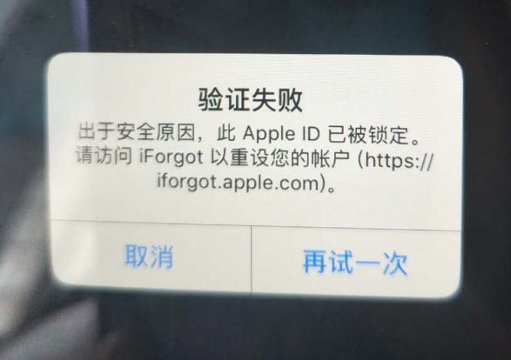 萧山苹果服务网点分享此 Apple ID 已被锁定”提示如何解决？ 